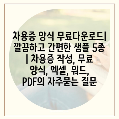 차용증 양식 무료다운로드| 깔끔하고 간편한 샘플 5종 | 차용증 작성, 무료 양식, 엑셀, 워드, PDF