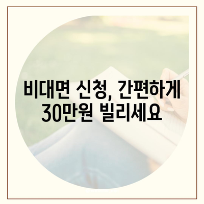 비대면 무직 당일 30만원 대출 가능할까요? | 쉬운 신청, 빠른 승인, 주요 조건 정리