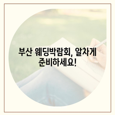 부산 웨딩박람회 일정 & 정보 총정리 | 2023년 하반기 최신 정보, 참가혜택, 추천 박람회