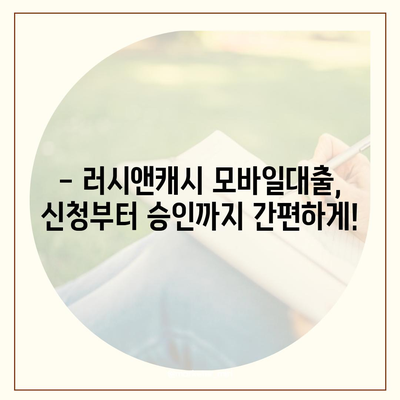 러시앤캐시 모바일대출 자격 조건 완벽 가이드 | 신용등급, 필요서류, 한도, 금리 정보