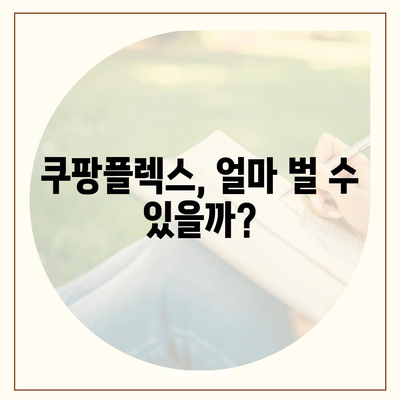 쿠팡플렉스 시작하기 전 꼭 알아야 할 꿀팁 | 쿠팡플렉스, 배송 파트너, 수입, 알바, 부업, 주의 사항