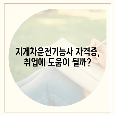 지게차운전기능사 자격증 취득 완벽 가이드 | 시험 정보, 합격 전략, 면접 준비