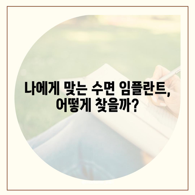 수면 임플란트 가격 비교 & 정보 | 서울, 부산, 대구, 인천, 울산, 광주, 대전, 경기, 경남, 경북, 전남, 전북, 충남, 충북, 강원, 제주