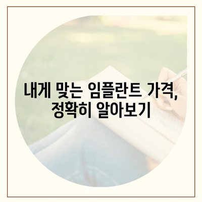 인천시 동구 송현1·2동 임플란트 가격 | 비용 | 부작용 | 기간 | 종류 | 뼈이식 | 보험 | 2024