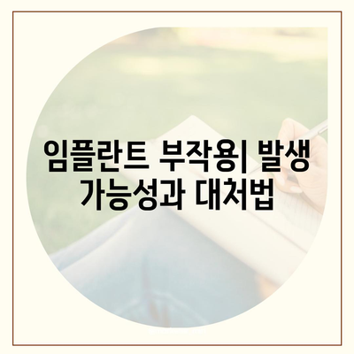 강원도 정선군 남면 임플란트 가격 | 비용 | 부작용 | 기간 | 종류 | 뼈이식 | 보험 | 2024