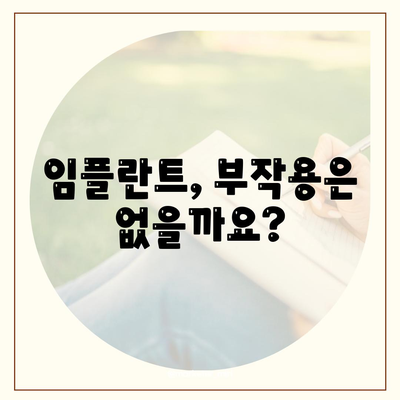 충청남도 태안군 안면읍 임플란트 가격 | 비용 | 부작용 | 기간 | 종류 | 뼈이식 | 보험 | 2024