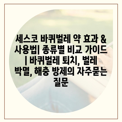 세스코 바퀴벌레 약 효과 & 사용법| 종류별 비교 가이드 | 바퀴벌레 퇴치, 벌레 박멸, 해충 방제