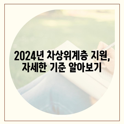 2024년 차상위계층 자격, 자세히 알아보기 | 지원 자격, 혜택, 신청 방법