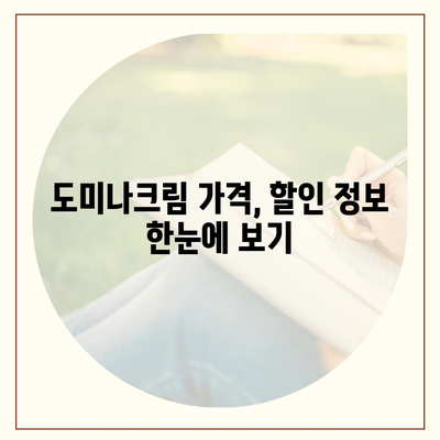 도미나크림 가격 비교 & 최저가 정보 | 도미나크림, 가격, 판매처, 할인