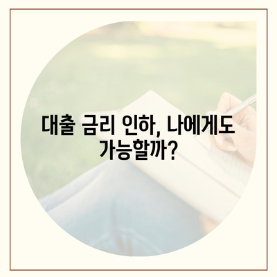 대출 금리 인하요구권, 성공적인 행사를 위한 완벽 가이드 | 금리 인하, 요구 절차, 성공 사례, 주의 사항