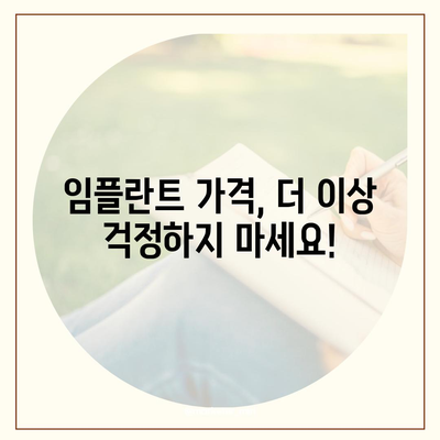 청주 임플란트 가격 비교 가이드| 치과별 가격 정보 & 추천 | 임플란트 가격, 청주 치과, 비용, 추천