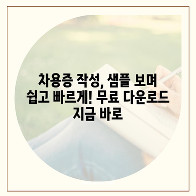 차용증 양식 무료 다운로드| 깔끔하고 안전한 표준 양식 샘플 | 차용증, 무료 다운로드, 표준 양식, 샘플