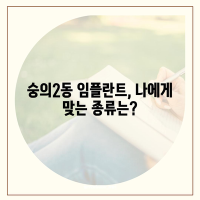 인천시 미추홀구 숭의2동 임플란트 가격 | 비용 | 부작용 | 기간 | 종류 | 뼈이식 | 보험 | 2024