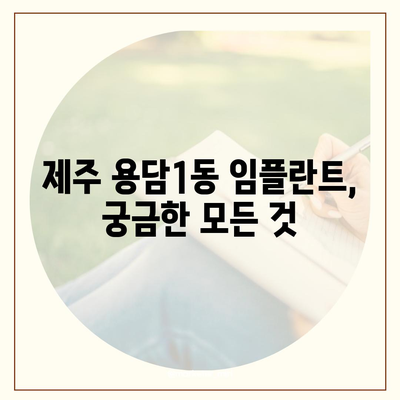 제주도 제주시 용담1동 임플란트 가격 | 비용 | 부작용 | 기간 | 종류 | 뼈이식 | 보험 | 2024