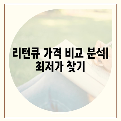 리턴큐 판매 가격 비교 분석 | 최저가, 판매처, 리뷰, 할인 정보