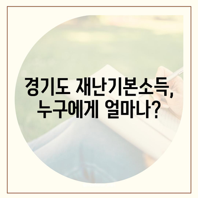 경기도 재난기본소득 신청 및 사용 방법 | 지급 대상, 신청 기간, 사용처 총정리