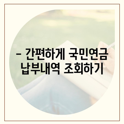 국민연금 납부액 간편 조회 방법| 내 납부액 확인하기 | 국민연금, 납부내역, 조회, 확인