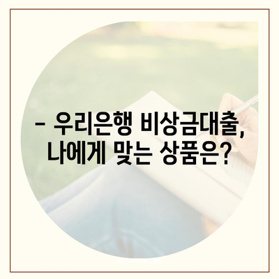 우리은행 비상금대출, 급할 때 딱! | 금리 비교, 신청 방법, 필요 서류, 한눈에 보기