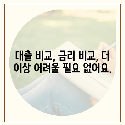 대출나라에서 알아보는 나에게 맞는 최적의 대출 상품 찾기 | 대출 비교, 금리 비교, 신용대출, 주택담보대출