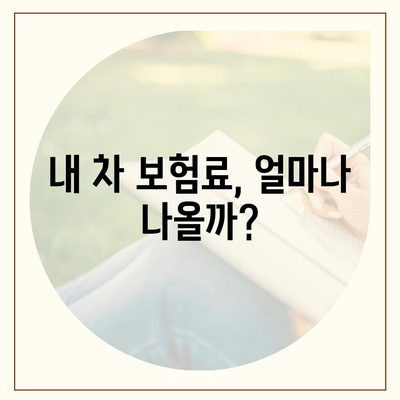 자동차 보험료 계산| 나에게 딱 맞는 보험료 알아보기 | 자동차 보험, 보험료 비교, 보험료 할인