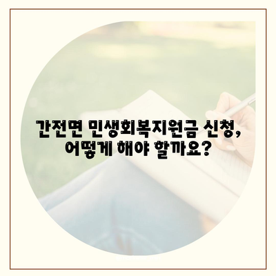 전라남도 구례군 간전면 민생회복지원금 | 신청 | 신청방법 | 대상 | 지급일 | 사용처 | 전국민 | 이재명 | 2024