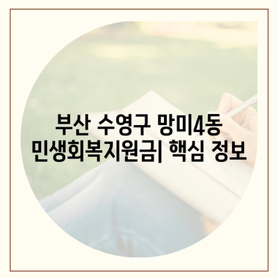 부산시 수영구 망미4동 민생회복지원금 | 신청 | 신청방법 | 대상 | 지급일 | 사용처 | 전국민 | 이재명 | 2024