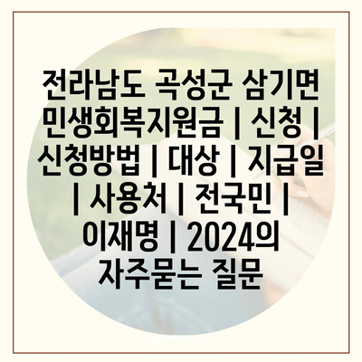 전라남도 곡성군 삼기면 민생회복지원금 | 신청 | 신청방법 | 대상 | 지급일 | 사용처 | 전국민 | 이재명 | 2024