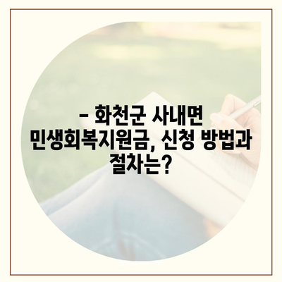 강원도 화천군 사내면 민생회복지원금 | 신청 | 신청방법 | 대상 | 지급일 | 사용처 | 전국민 | 이재명 | 2024