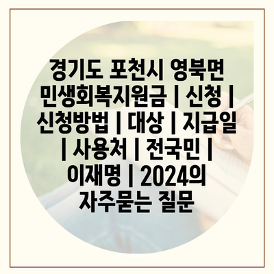 경기도 포천시 영북면 민생회복지원금 | 신청 | 신청방법 | 대상 | 지급일 | 사용처 | 전국민 | 이재명 | 2024