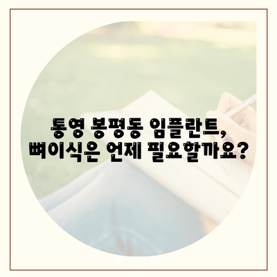 경상남도 통영시 봉평동 임플란트 가격 | 비용 | 부작용 | 기간 | 종류 | 뼈이식 | 보험 | 2024