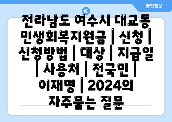 전라남도 여수시 대교동 민생회복지원금 | 신청 | 신청방법 | 대상 | 지급일 | 사용처 | 전국민 | 이재명 | 2024