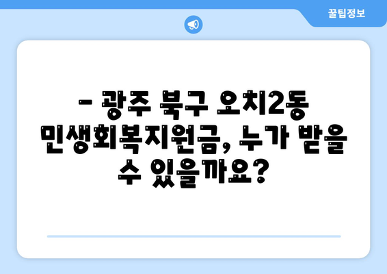 광주시 북구 오치2동 민생회복지원금 | 신청 | 신청방법 | 대상 | 지급일 | 사용처 | 전국민 | 이재명 | 2024