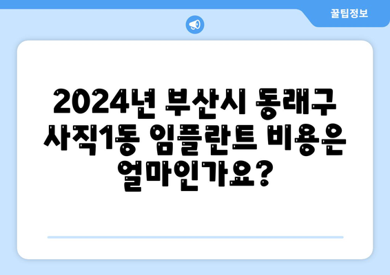 부산시 동래구 사직1동 임플란트 가격 | 비용 | 부작용 | 기간 | 종류 | 뼈이식 | 보험 | 2024