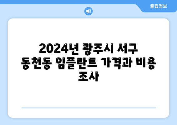 광주시 서구 동천동 임플란트 가격 | 비용 | 부작용 | 기간 | 종류 | 뼈이식 | 보험 | 2024