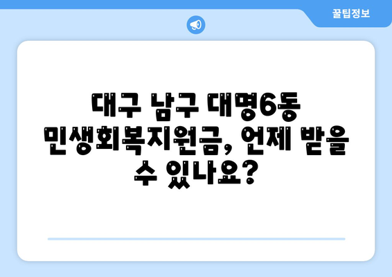 대구시 남구 대명6동 민생회복지원금 | 신청 | 신청방법 | 대상 | 지급일 | 사용처 | 전국민 | 이재명 | 2024