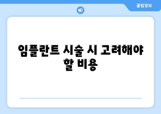 대전시 중구 대사동 임플란트 가격 | 비용 | 부작용 | 기간 | 종류 | 뼈이식 | 보험 | 2024