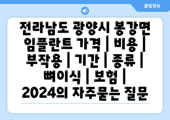 전라남도 광양시 봉강면 임플란트 가격 | 비용 | 부작용 | 기간 | 종류 | 뼈이식 | 보험 | 2024