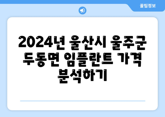 울산시 울주군 두동면 임플란트 가격 | 비용 | 부작용 | 기간 | 종류 | 뼈이식 | 보험 | 2024