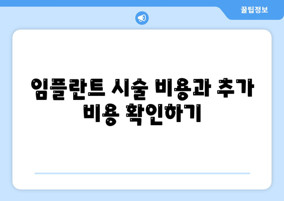 제주도 제주시 외도동 임플란트 가격 | 비용 | 부작용 | 기간 | 종류 | 뼈이식 | 보험 | 2024