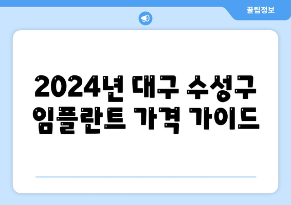 대구시 수성구 지산2동 임플란트 가격 | 비용 | 부작용 | 기간 | 종류 | 뼈이식 | 보험 | 2024