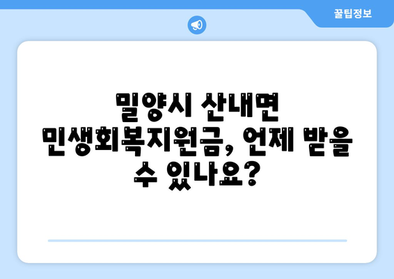 경상남도 밀양시 산내면 민생회복지원금 | 신청 | 신청방법 | 대상 | 지급일 | 사용처 | 전국민 | 이재명 | 2024