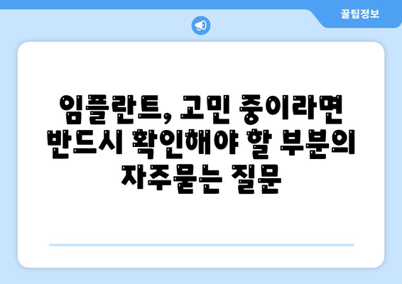 임플란트, 고민 중이라면 반드시 확인해야 할 부분