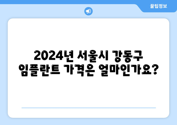 서울시 강동구 명일제2동 임플란트 가격 | 비용 | 부작용 | 기간 | 종류 | 뼈이식 | 보험 | 2024