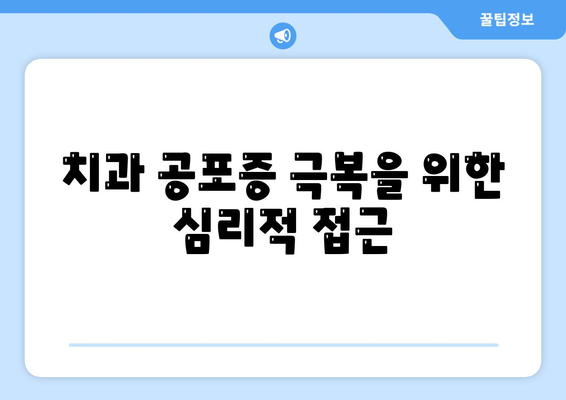 임플란트와 치과 공포증