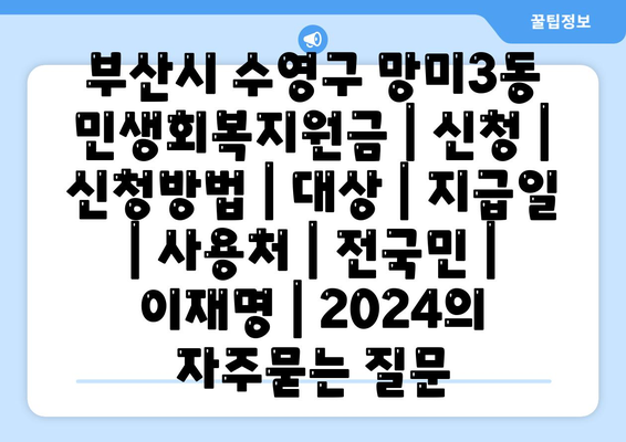 부산시 수영구 망미3동 민생회복지원금 | 신청 | 신청방법 | 대상 | 지급일 | 사용처 | 전국민 | 이재명 | 2024