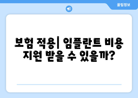 인천시 옹진군 대청면 임플란트 가격 | 비용 | 부작용 | 기간 | 종류 | 뼈이식 | 보험 | 2024