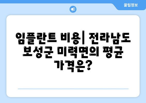 전라남도 보성군 미력면 임플란트 가격 | 비용 | 부작용 | 기간 | 종류 | 뼈이식 | 보험 | 2024