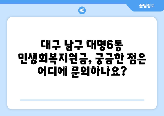 대구시 남구 대명6동 민생회복지원금 | 신청 | 신청방법 | 대상 | 지급일 | 사용처 | 전국민 | 이재명 | 2024