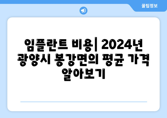 전라남도 광양시 봉강면 임플란트 가격 | 비용 | 부작용 | 기간 | 종류 | 뼈이식 | 보험 | 2024