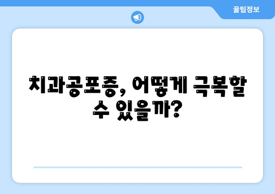 임플란트 성공률,치과공포증 극복하기